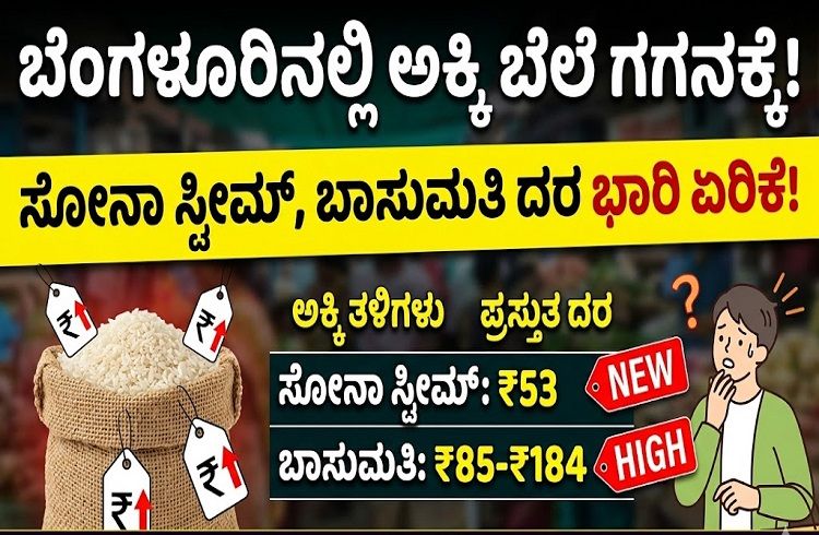 ಬೆಂಗಳೂರಿನಲ್ಲಿ ಗ್ರಾಹಕರಿಗೆ ತಟ್ಟಿದ ಬೆಲೆ ಏರಿಕೆ ಬಿಸಿ: ಗಗನಕ್ಕೇರಿದ ಸೋನಾ ಸ್ಟೀಮ್, ಬಾಸುಮತಿ ಅಕ್ಕಿ ಬೆಲೆ!