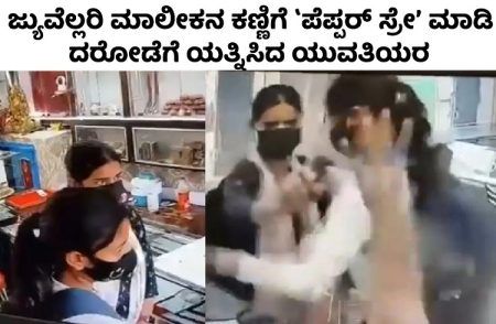 SHOCKING : ಜ್ಯುವೆಲ್ಲರಿ ಮಾಲೀಕನ ಕಣ್ಣಿಗೆ `ಪೆಪ್ಪರ್ ಸ್ಪ್ರೇ’ ಮಾಡಿ ದರೋಡೆಗೆ ಯತ್ನಿಸಿದ ಯುವತಿಯರು : ವಿಡಿಯೋ ವೈರಲ್ |WATCH VIDEO