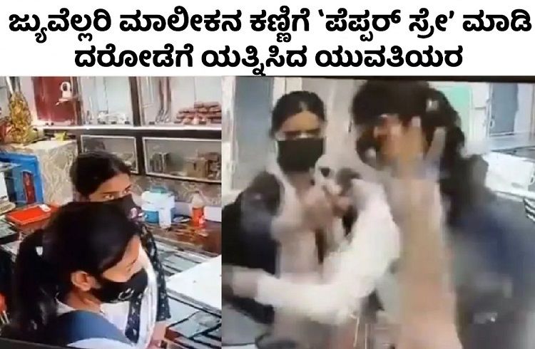 SHOCKING : ಜ್ಯುವೆಲ್ಲರಿ ಮಾಲೀಕನ ಕಣ್ಣಿಗೆ `ಪೆಪ್ಪರ್ ಸ್ಪ್ರೇ’ ಮಾಡಿ ದರೋಡೆಗೆ ಯತ್ನಿಸಿದ ಯುವತಿಯರು : ವಿಡಿಯೋ ವೈರಲ್ |WATCH VIDEO