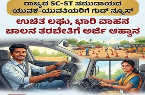 ರಾಜ್ಯದ `SC-ST’ ಸಮುದಾಯದ ಯುವಕ-ಯುವತಿಯರಿಗೆ ಗುಡ್ ನ್ಯೂಸ್ : ಉಚಿತ ಲಘು, ಭಾರಿ ವಾಹನ ಚಾಲನ ತರಬೇತಿಗೆ ಅರ್ಜಿ ಆಹ್ವಾನ