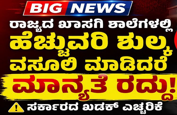 BIG NEWS : ರಾಜ್ಯದ ಖಾಸಗಿ ಶಾಲೆಗಳಲ್ಲಿ ಹೆಚ್ಚುವರಿ ಶುಲ್ಕ ವಸೂಲಿ ಮಾಡಿದರೆ ಮಾನ್ಯತೆ ರದ್ದು : ಸರ್ಕಾರದ ಖಡಕ್ ಎಚ್ಚರಿಕೆ
