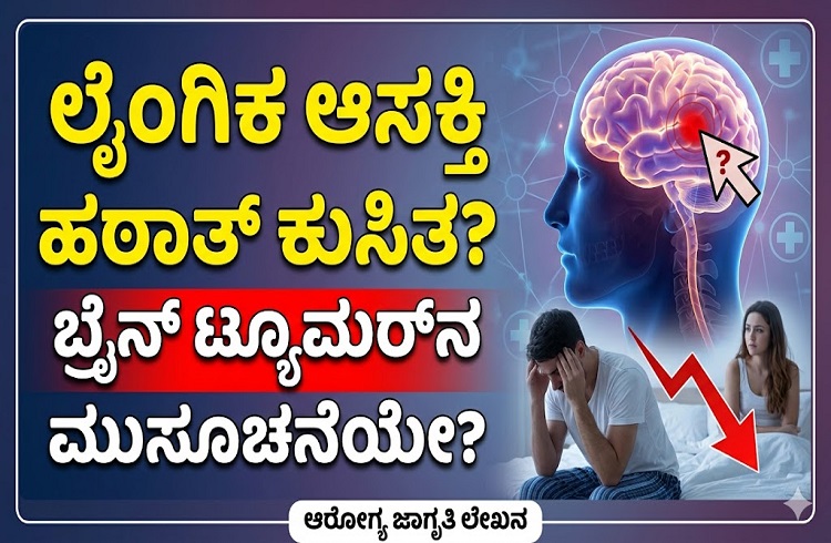 ಲೈಂಗಿಕ ಆಸಕ್ತಿ ಹಠಾತ್ ಕಡಿಮೆಯಾಗುತ್ತಿದೆಯೇ? ಇದು ಮೆದುಳಿನ ಗಡ್ಡೆಯ ಮುನ್ಸೂಚನೆಯೂ ಇರಬಹುದು!