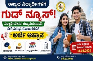 ರಾಜ್ಯದ ವಿದ್ಯಾರ್ಥಿಗಳಿಗೆ ಗುಡ್ ನ್ಯೂಸ್ : ವಿದ್ಯಾರ್ಥಿವೇತನ, ಶುಲ್ಕ ಮರುಪಾವತಿ ಸೇರಿ ವಿವಿಧ ಯೋಜನೆಗಳಿಗೆ ಅರ್ಜಿ ಆಹ್ವಾನ