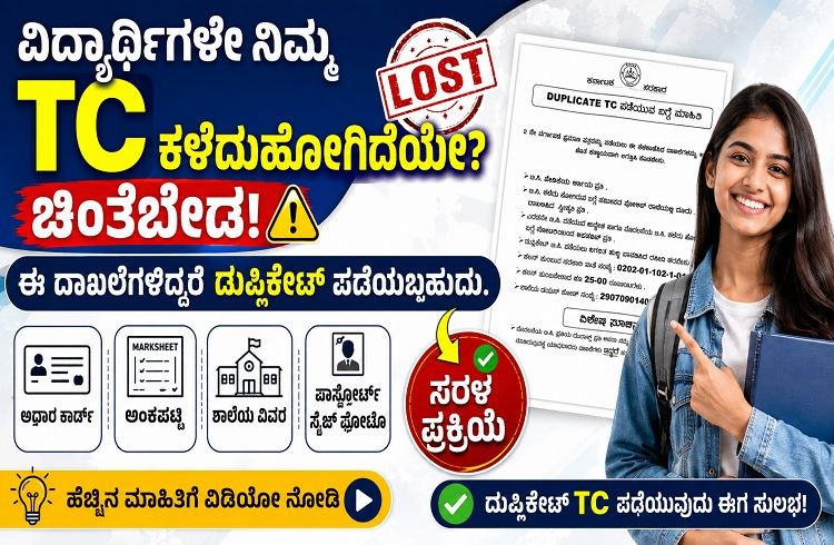 ವಿದ್ಯಾರ್ಥಿಗಳೇ ನಿಮ್ಮ `TC’ ಕಳೆದುಹೋಗಿದೆಯೇ? ಚಿಂತೆಬೇಡ, ಈ ದಾಖಲೆಗಳಿದ್ದರೆ ಡುಪ್ಲಿಕೇಟ್ ಪಡೆಯಬಹುದು.!