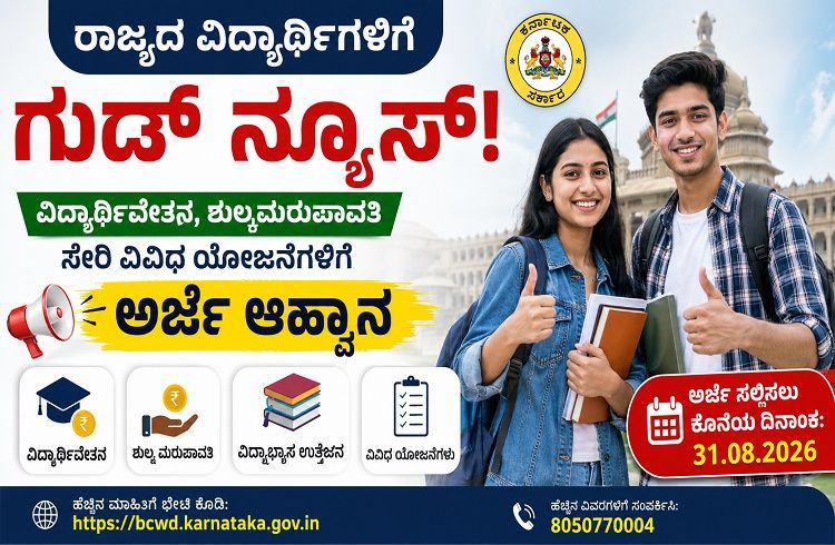 ರಾಜ್ಯದ ವಿದ್ಯಾರ್ಥಿಗಳಿಗೆ ಗುಡ್ ನ್ಯೂಸ್ : ವಿದ್ಯಾರ್ಥಿವೇತನ, ಶುಲ್ಕ ಮರುಪಾವತಿ ಸೇರಿ ವಿವಿಧ ಯೋಜನೆಗಳಿಗೆ ಅರ್ಜಿ ಆಹ್ವಾನ