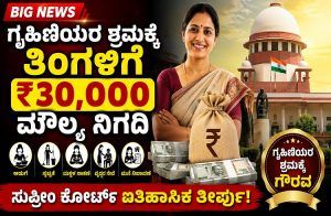 BIG NEWS: ಗೃಹಿಣಿಯರ ಶ್ರಮಕ್ಕೆ ತಿಂಗಳಿಗೆ ₹30,000 ಮೌಲ್ಯ ನಿಗದಿ : ಸುಪ್ರೀಂ ಕೋರ್ಟ್ ಐತಿಹಾಸಿಕ ತೀರ್ಪು!