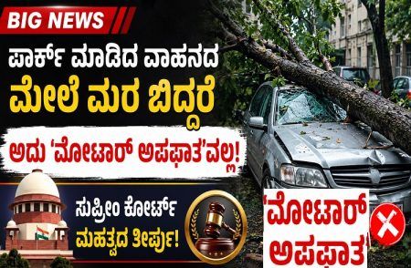 BIG NEWS: ಪಾರ್ಕ್ ಮಾಡಿದ ವಾಹನದ ಮೇಲೆ ಮರ ಬಿದ್ದರೆ ಅದು `ಮೋಟಾರ್ ಅಪಘಾತ’ವಲ್ಲ : ಸುಪ್ರೀಂ ಕೋರ್ಟ್ ಮಹತ್ವದ ತೀರ್ಪು!