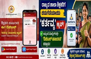 ರಾಜ್ಯದ ಶಾಲಾ ಶಿಕ್ಷಕರಿಗೆ ಬಿಡುಗಡೆಯಾಯ್ತು ‘ಕರ್ತವ್ಯ’ ಆ್ಯಪ್ : ಇನ್ಮುಂದೆ ಮೊಬೈಲ್ ನಲ್ಲೇ `ಡಿಜಿಟಲ್ ಹಾಜರಾತಿ’ ಕಡ್ಡಾಯ!