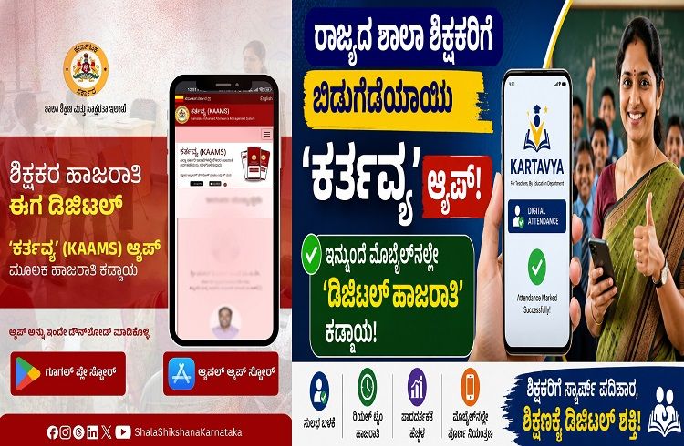 ರಾಜ್ಯದ ಶಾಲಾ ಶಿಕ್ಷಕರಿಗೆ ಬಿಡುಗಡೆಯಾಯ್ತು ‘ಕರ್ತವ್ಯ’ ಆ್ಯಪ್ : ಇನ್ಮುಂದೆ ಮೊಬೈಲ್ ನಲ್ಲೇ `ಡಿಜಿಟಲ್ ಹಾಜರಾತಿ’ ಕಡ್ಡಾಯ!