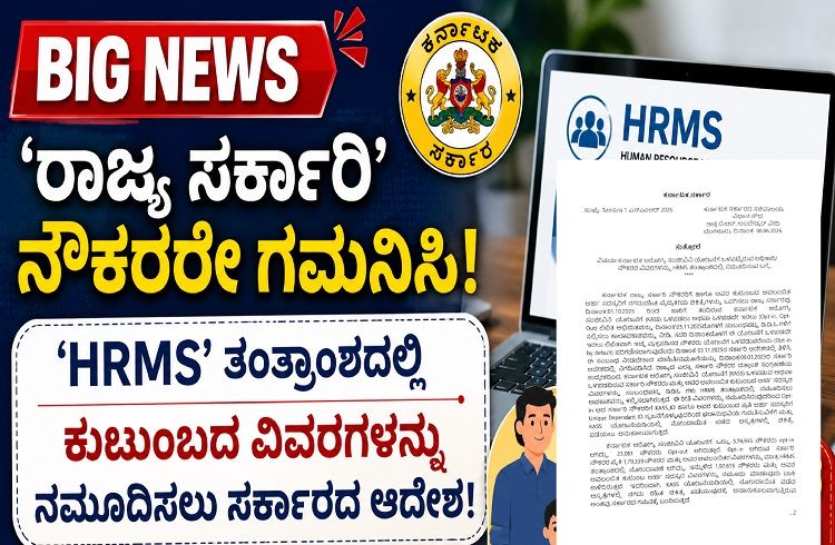 BIG NEWS : ‘ರಾಜ್ಯ ಸರ್ಕಾರಿ’ ನೌಕರರೇ ಗಮನಿಸಿ ; ‘HRMS’ ತಂತ್ರಾಂಶದಲ್ಲಿ ಕುಟುಂಬದ ವಿವರಗಳನ್ನು ನಮೂದಿಸಲು ಸರ್ಕಾರದ ಆದೇಶ!