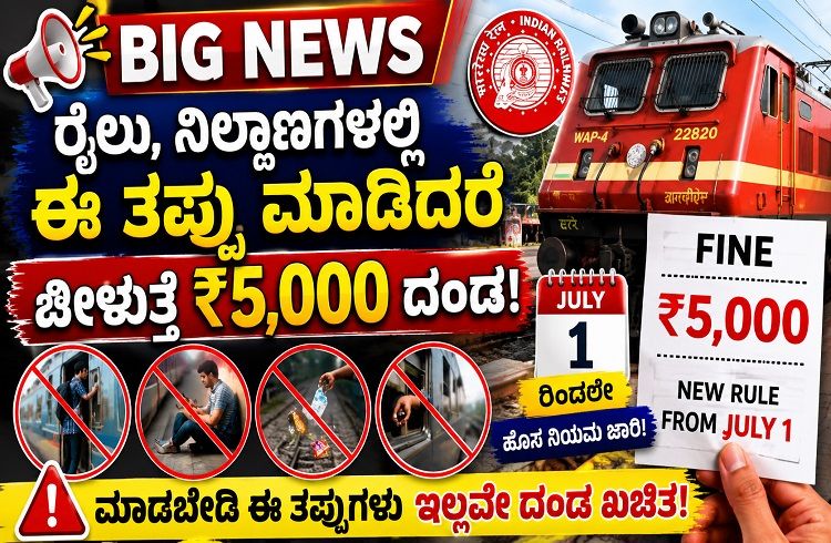 BIG NEWS : ರೈಲು, ನಿಲ್ದಾಣಗಳಲ್ಲಿ ಈ ತಪ್ಪು ಮಾಡಿದರೆ ಬೀಳುತ್ತೆ ₹5,000 ದಂಡ : ಜುಲೈ 1 ರಿಂದಲೇ ಹೊಸ ನಿಯಮ ಜಾರಿ.!
