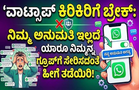 ವಾಟ್ಸಾಪ್ ಕಿರಿಕಿರಿಗೆ ಬ್ರೇಕ್: ನಿಮ್ಮ ಅನುಮತಿ ಇಲ್ಲದೆ ಯಾರೂ ನಿಮ್ಮನ್ನು ಗ್ರೂಪ್ಗೆ ಸೇರಿಸದಂತೆ ಹೀಗೆ ತಡೆಯಿರಿ!
