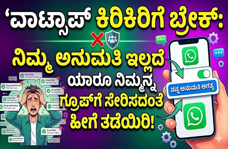 ವಾಟ್ಸಾಪ್ ಕಿರಿಕಿರಿಗೆ ಬ್ರೇಕ್: ನಿಮ್ಮ ಅನುಮತಿ ಇಲ್ಲದೆ ಯಾರೂ ನಿಮ್ಮನ್ನು ಗ್ರೂಪ್ಗೆ ಸೇರಿಸದಂತೆ ಹೀಗೆ ತಡೆಯಿರಿ!