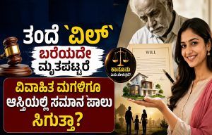 BIG NEWS: ತಂದೆ `ವಿಲ್’ ಬರೆಯದೇ ಮೃತಪಟ್ಟರೆ ವಿವಾಹಿತ ಮಗಳಿಗೂ ಆಸ್ತಿಯಲ್ಲಿ ಸಮಾನ ಪಾಲು ಸಿಗುತ್ತಾ?