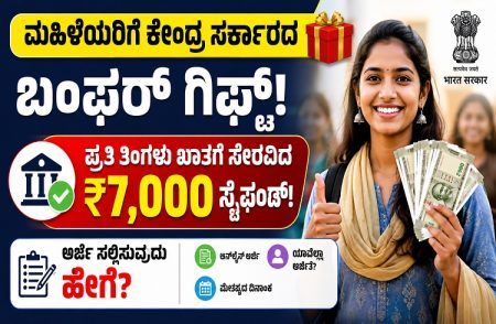 ಮಹಿಳೆಯರಿಗೆ ಕೇಂದ್ರ ಸರ್ಕಾರದ ಬಂಫರ್ ಗಿಫ್ಟ್: ಪ್ರತಿ ತಿಂಗಳು ಖಾತೆಗೆ ಸೇರಲಿದೆ ₹7,000 ಸ್ಟೈಫಂಡ್! ಅರ್ಜಿ ಸಲ್ಲಿಸುವುದು ಹೇಗೆ?