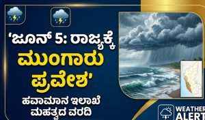 Karnataka Monsoon 2026 : ಜೂನ್ 5 ಕ್ಕೆ ರಾಜ್ಯಕ್ಕೆ ಮುಂಗಾರು ಮಾರುತಗಳ ಪ್ರವೇಶ ಕರ್ನಾಟಕ ಮುಂಗಾರು ಮಳೆ 2026 ಹವಾಮಾನ ಇಲಾಖೆ ಮುನ್ಸೂಚನೆ