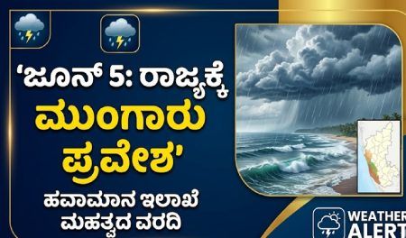Karnataka Monsoon 2026 : ಜೂನ್ 5 ಕ್ಕೆ ರಾಜ್ಯಕ್ಕೆ ಮುಂಗಾರು ಮಾರುತಗಳ ಪ್ರವೇಶ ಕರ್ನಾಟಕ ಮುಂಗಾರು ಮಳೆ 2026 ಹವಾಮಾನ ಇಲಾಖೆ ಮುನ್ಸೂಚನೆ